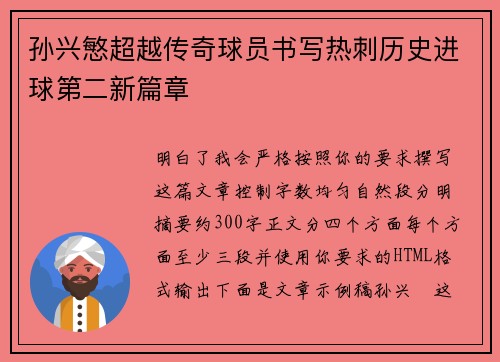 孙兴慜超越传奇球员书写热刺历史进球第二新篇章 孙兴慜超越传奇球员书写热刺历史进球第二新篇章