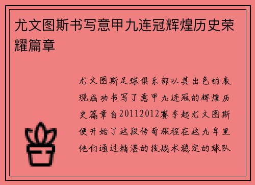 尤文图斯书写意甲九连冠辉煌历史荣耀篇章 尤文图斯书写意甲九连冠辉煌历史荣耀篇章