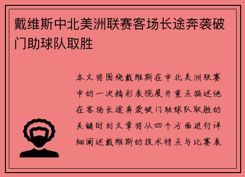 戴维斯中北美洲联赛客场长途奔袭破门助球队取胜 戴维斯中北美洲联赛客场长途奔袭破门助球队取胜