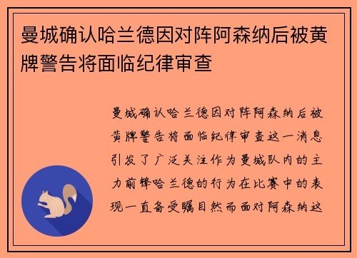 曼城确认哈兰德因对阵阿森纳后被黄牌警告将面临纪律审查 曼城确认哈兰德因对阵阿森纳后被黄牌警告将面临纪律审查