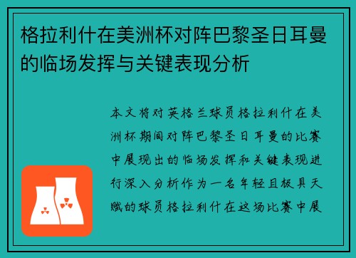 格拉利什在美洲杯对阵巴黎圣日耳曼的临场发挥与关键表现分析 格拉利什在美洲杯对阵巴黎圣日耳曼的临场发挥与关键表现分析