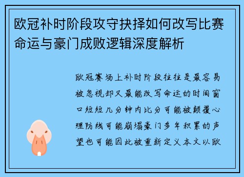 欧冠补时阶段攻守抉择如何改写比赛命运与豪门成败逻辑深度解析 欧冠补时阶段攻守抉择如何改写比赛命运与豪门成败逻辑深度解析