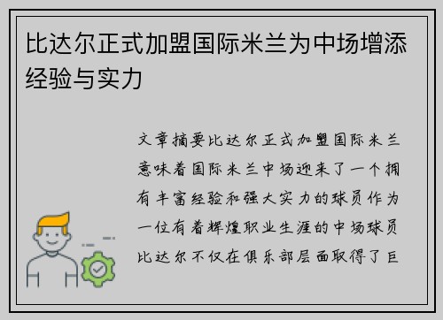 比达尔正式加盟国际米兰为中场增添经验与实力 比达尔正式加盟国际米兰为中场增添经验与实力