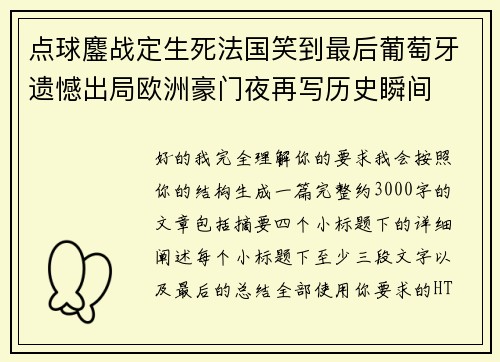 点球鏖战定生死法国笑到最后葡萄牙遗憾出局欧洲豪门夜再写历史瞬间 点球鏖战定生死法国笑到最后葡萄牙遗憾出局欧洲豪门夜再写历史瞬间