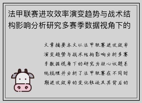 法甲联赛进攻效率演变趋势与战术结构影响分析研究多赛季数据视角下的 法甲联赛进攻效率演变趋势与战术结构影响分析研究多赛季数据视角下的