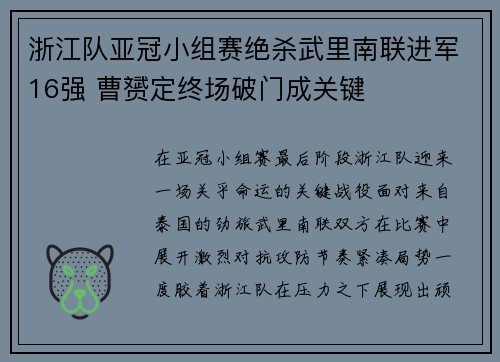 浙江队亚冠小组赛绝杀武里南联进军16强 曹赟定终场破门成关键 浙江队亚冠小组赛绝杀武里南联进军16强 曹赟定终场破门成关键