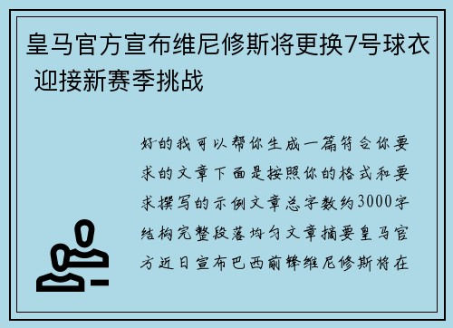 皇马官方宣布维尼修斯将更换7号球衣 迎接新赛季挑战 皇马官方宣布维尼修斯将更换7号球衣 迎接新赛季挑战