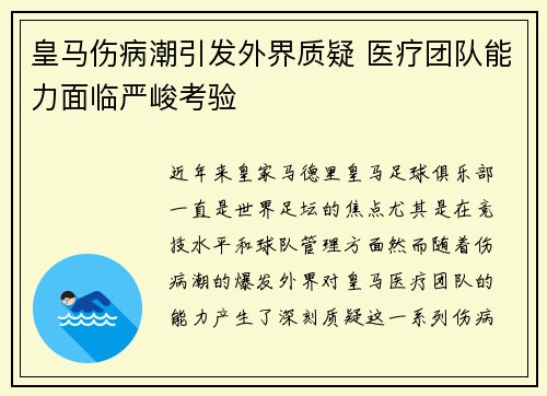皇马伤病潮引发外界质疑 医疗团队能力面临严峻考验 皇马伤病潮引发外界质疑 医疗团队能力面临严峻考验