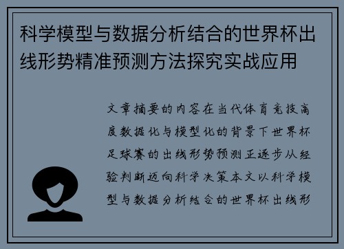科学模型与数据分析结合的世界杯出线形势精准预测方法探究实战应用 科学模型与数据分析结合的世界杯出线形势精准预测方法探究实战应用