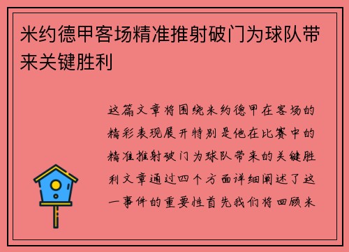 米约德甲客场精准推射破门为球队带来关键胜利 米约德甲客场精准推射破门为球队带来关键胜利