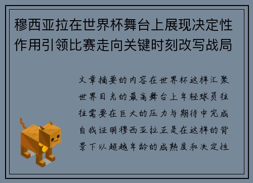 穆西亚拉在世界杯舞台上展现决定性作用引领比赛走向关键时刻改写战局 穆西亚拉在世界杯舞台上展现决定性作用引领比赛走向关键时刻改写战局