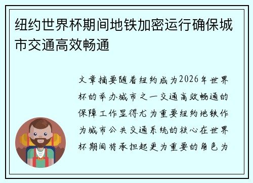 纽约世界杯期间地铁加密运行确保城市交通高效畅通 纽约世界杯期间地铁加密运行确保城市交通高效畅通