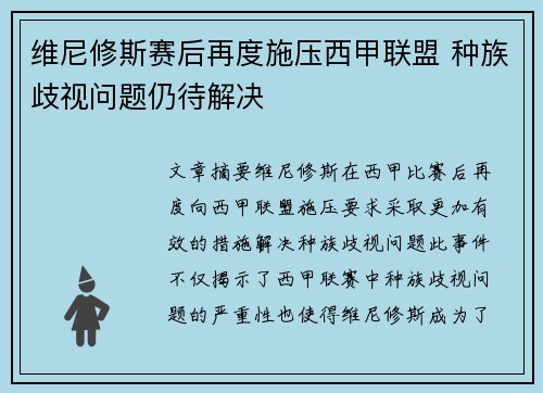 维尼修斯赛后再度施压西甲联盟 种族歧视问题仍待解决 维尼修斯赛后再度施压西甲联盟 种族歧视问题仍待解决