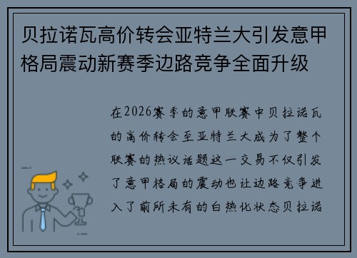 贝拉诺瓦高价转会亚特兰大引发意甲格局震动新赛季边路竞争全面升级 贝拉诺瓦高价转会亚特兰大引发意甲格局震动新赛季边路竞争全面升级