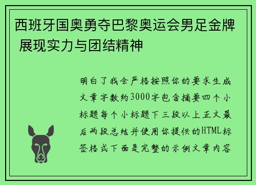 西班牙国奥勇夺巴黎奥运会男足金牌 展现实力与团结精神 西班牙国奥勇夺巴黎奥运会男足金牌 展现实力与团结精神
