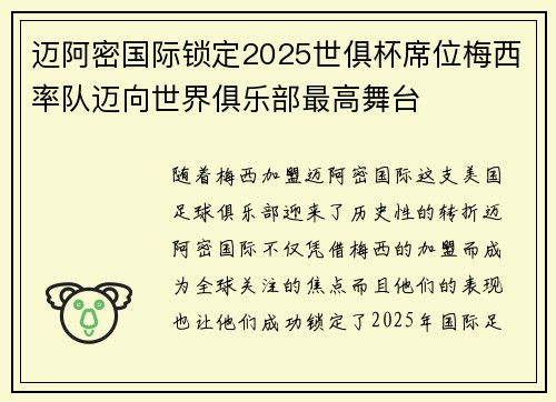 迈阿密国际锁定2025世俱杯席位梅西率队迈向世界俱乐部最高舞台 迈阿密国际锁定2025世俱杯席位梅西率队迈向世界俱乐部最高舞台