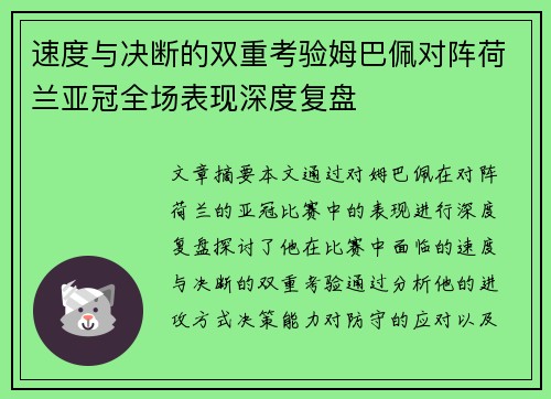 速度与决断的双重考验姆巴佩对阵荷兰亚冠全场表现深度复盘 速度与决断的双重考验姆巴佩对阵荷兰亚冠全场表现深度复盘