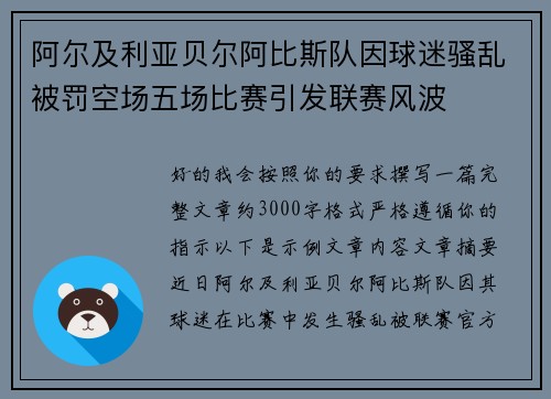 阿尔及利亚贝尔阿比斯队因球迷骚乱被罚空场五场比赛引发联赛风波 阿尔及利亚贝尔阿比斯队因球迷骚乱被罚空场五场比赛引发联赛风波