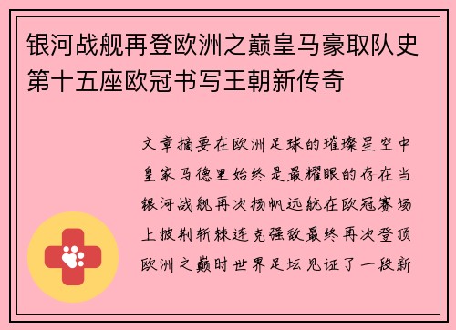 银河战舰再登欧洲之巅皇马豪取队史第十五座欧冠书写王朝新传奇 银河战舰再登欧洲之巅皇马豪取队史第十五座欧冠书写王朝新传奇
