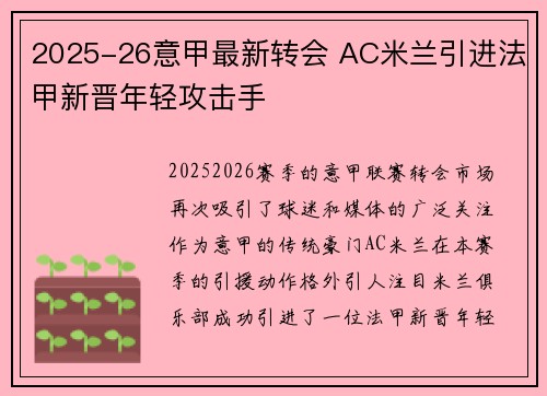 2025-26意甲最新转会 AC米兰引进法甲新晋年轻攻击手 2025-26意甲最新转会 AC米兰引进法甲新晋年轻攻击手