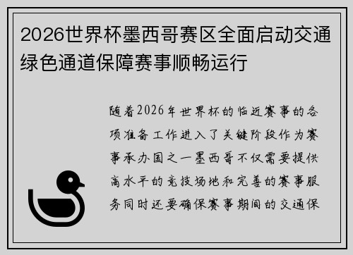 2026世界杯墨西哥赛区全面启动交通绿色通道保障赛事顺畅运行 2026世界杯墨西哥赛区全面启动交通绿色通道保障赛事顺畅运行
