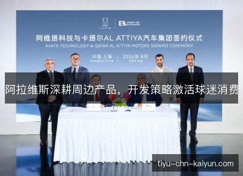阿拉维斯深耕周边产品,开发策略激活球迷消费 阿拉维斯深耕周边产品,开发策略激活球迷消费