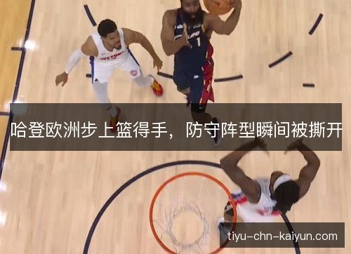 哈登欧洲步上篮得手,防守阵型瞬间被撕开 哈登欧洲步上篮得手,防守阵型瞬间被撕开