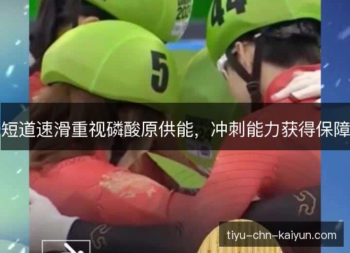 短道速滑重视磷酸原供能，冲刺能力获得保障